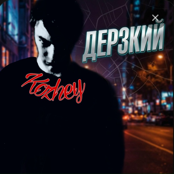 Kozhey - Дерзкий
