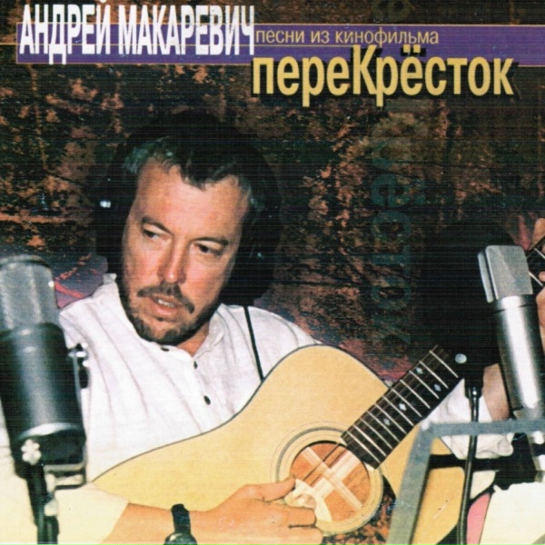 Андрей Макаревич, Юрий Ильченко - По назначенью