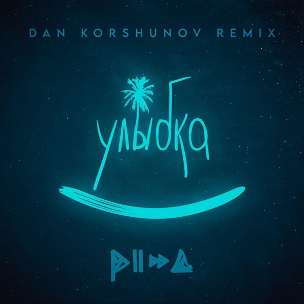PIZZA - Улыбка
