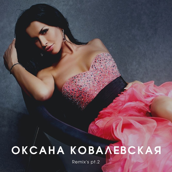 Оксана Ковалевская - А вы не трогайте меня (Eddie G Retro Radio Remix)