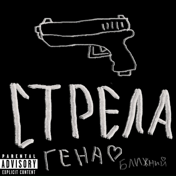 Гена Ближний - Стрела