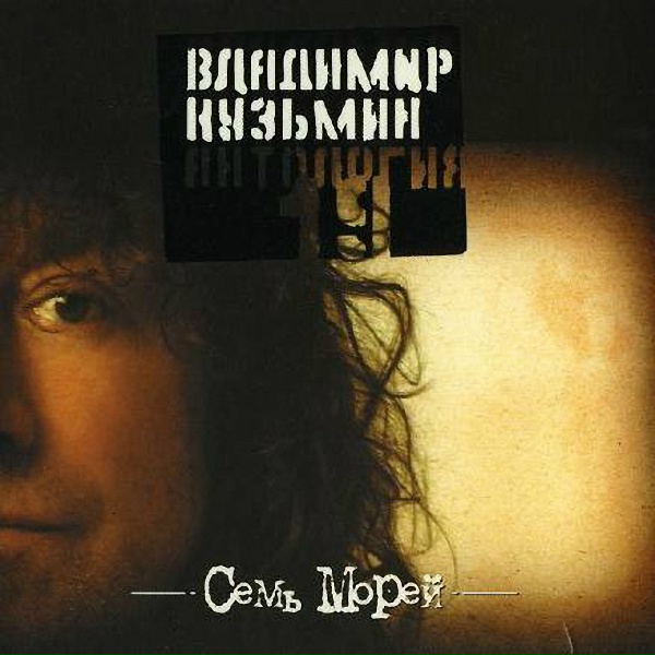 ВладимирКузьмин - Надежда чайкой летит