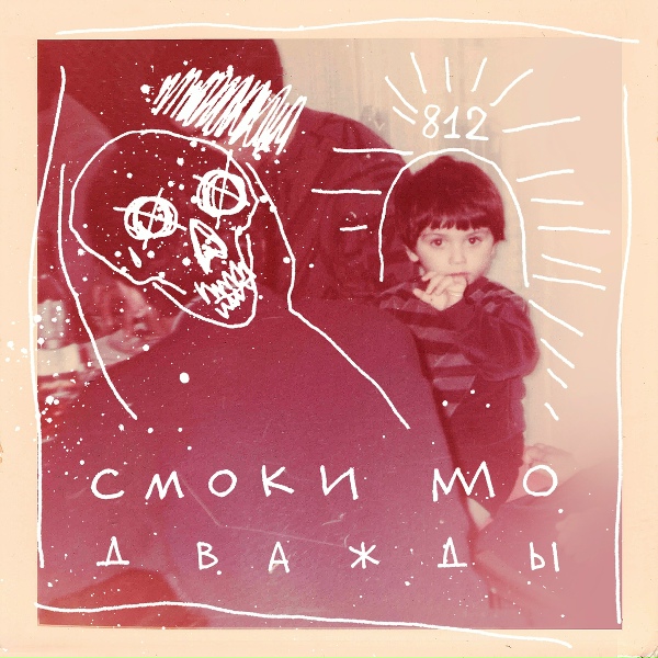 Смоки Мо - Дважды