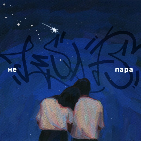 ДА, ЛЕСЯ
