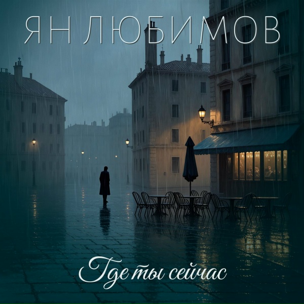 Ян Любимов - Где ты сейчас