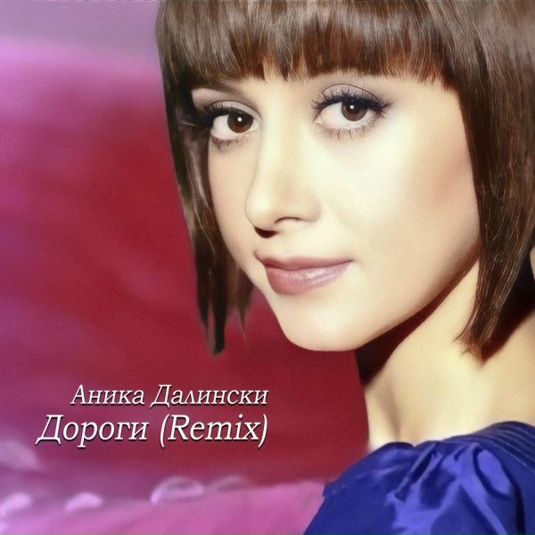 Аника Далински - Дороги (Remix)