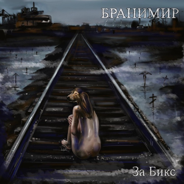 БРАНИМИР - Бантики