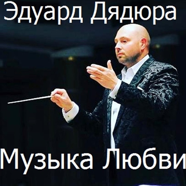 Эдуард Дядюра - Плач