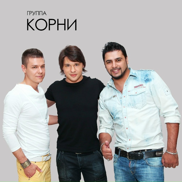 КОРНИ - Наперегонки с ветром