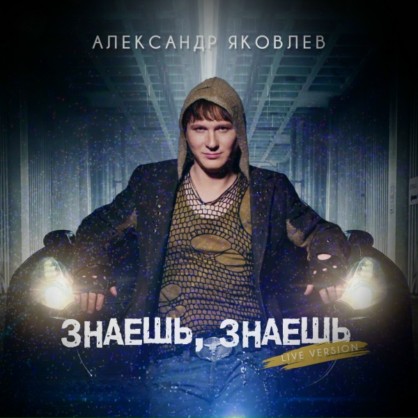 Александр Яковлев - Знаешь, знаешь (Live Version)