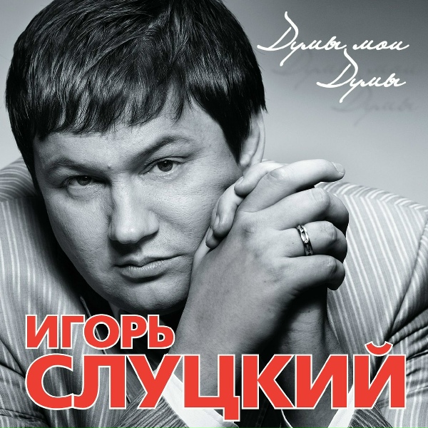 Слуцкий Игорь - Не разменять себя по мелочам