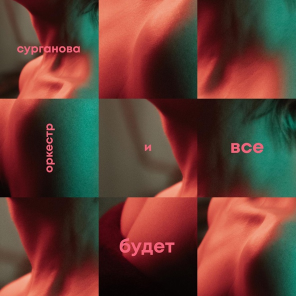 Сурганова и оркестр - Перрон