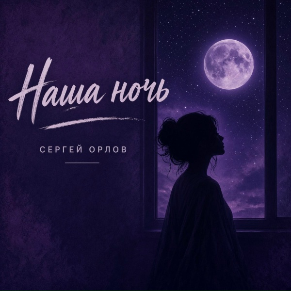 Светлый свет - Наша ночь