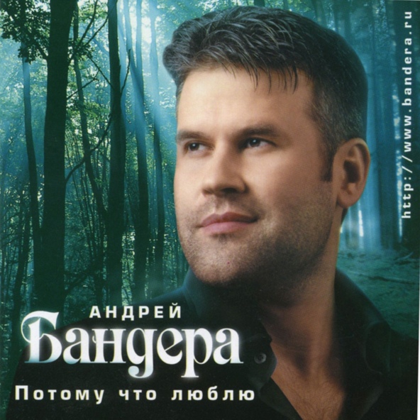 Бандера Андрей - Ивушки