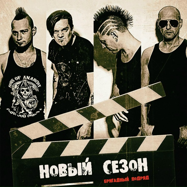 Бригадный подряд - Шестая серия. Числа