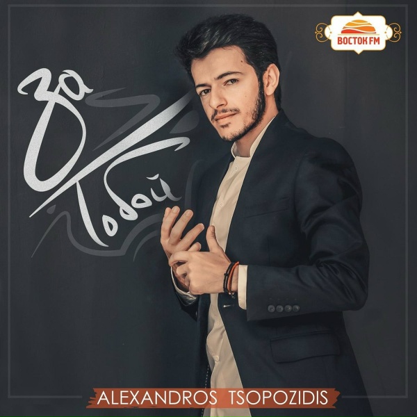 Alexandros Tsopozidis - За тобой