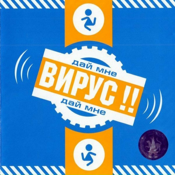Вирус - Вирус В