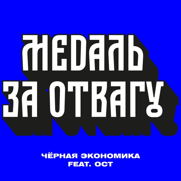Чёрная Экономика feat. Ост - Медаль за отвагу