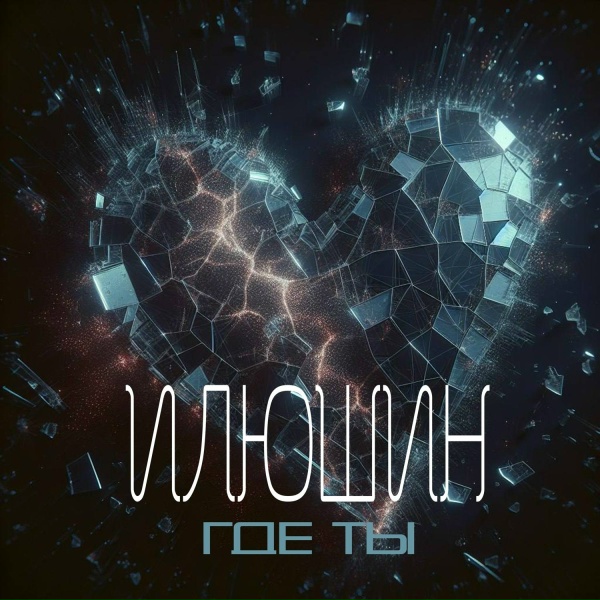 ИЛЮШИН - Где ты