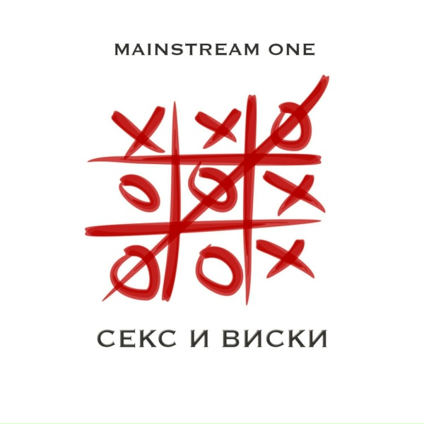 MainstreaM One - До утра