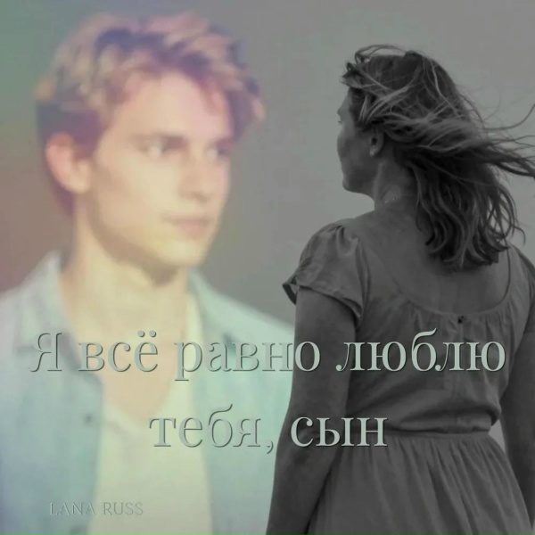 LANA RUSS - Я всё равно люблю тебя, сын
