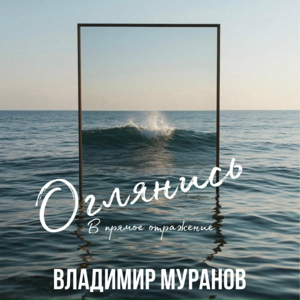 Владимир Муранов - Оглянись в прямое отражение
