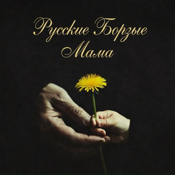 Русские Борзые - Мама