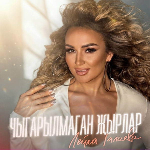 Лейла Галиева - Бэхетле бул, кызым