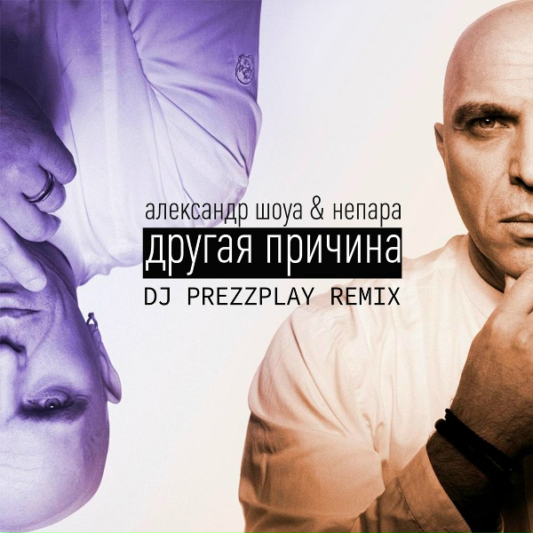 Александр Шоуа, Непара - Другая причина