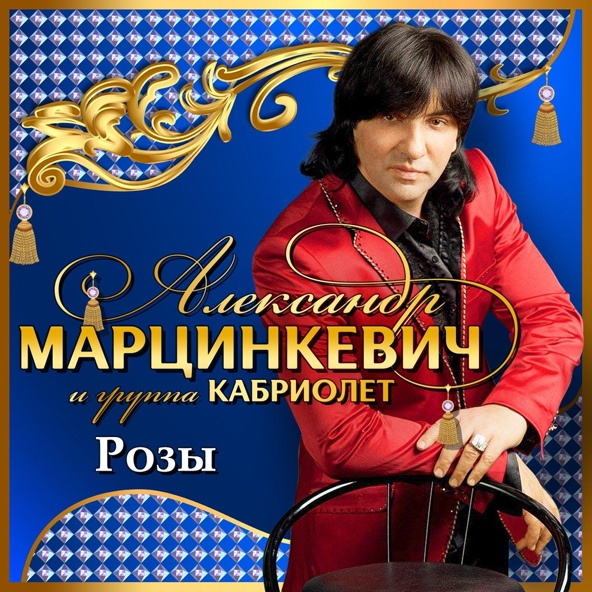 Александр Марцинкевич, Кабриолет - Цепи