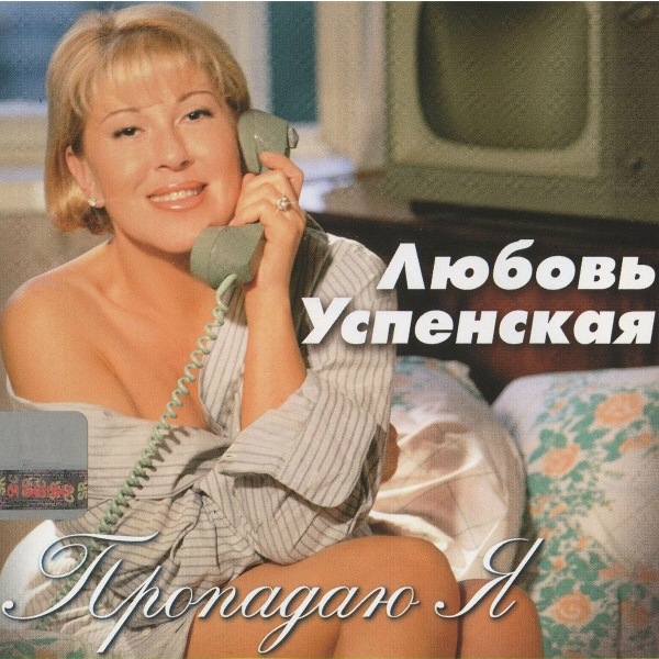 Любовь Успенская - Это неправда