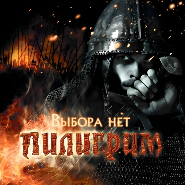 Пилигрим - Кара