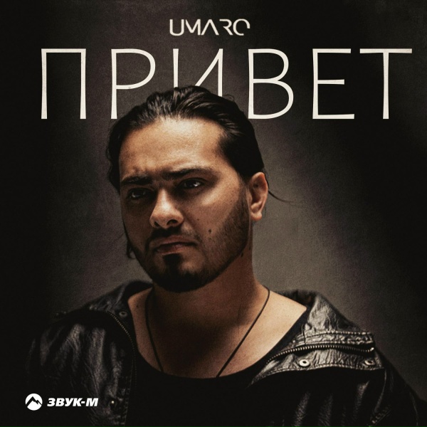 Umaro - Привет
