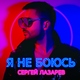 Сергей Лазарев - Может