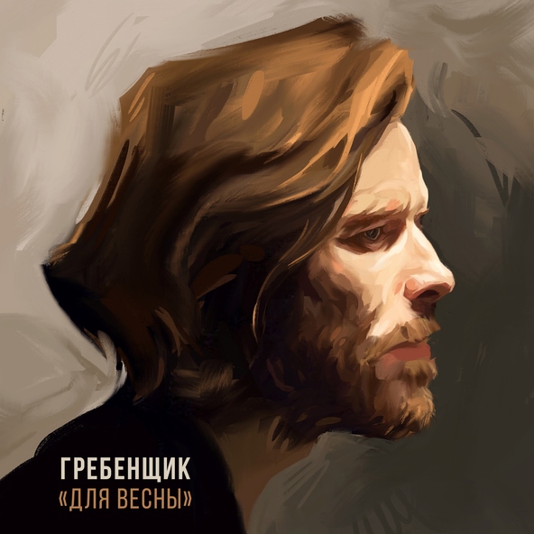 Гребенщик - Для весны (Прелюдия)