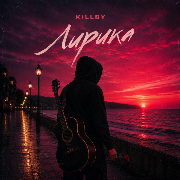 KILLBY - Ты