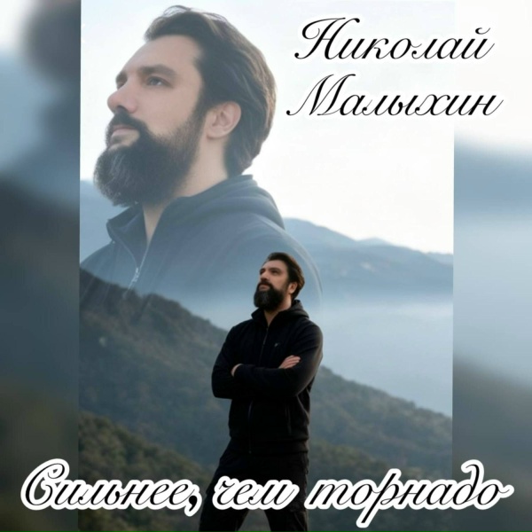 Николай Малыхин - Сильнее, чем торнадо
