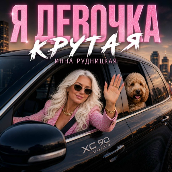 Инна Рудницкая - Доброе утро страна