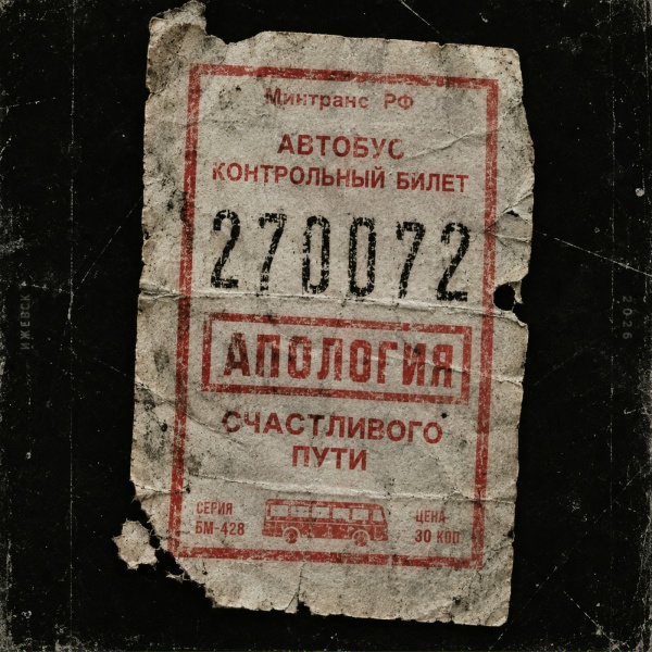 Апология - Огонь