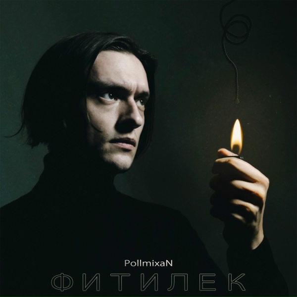 PollmixaN - Фитилёк