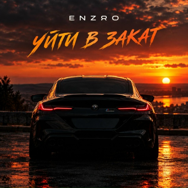 ENZRO - Уйти в закат
