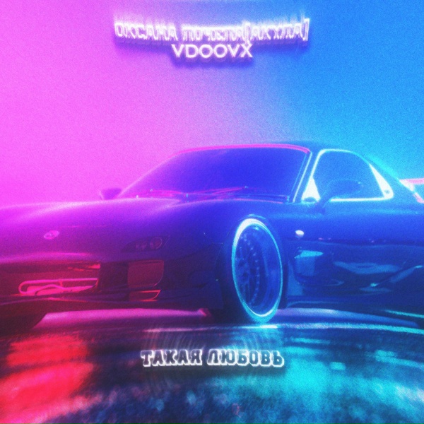Оксана Почепа (Акула), VDOOVX - Такая любовь