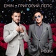 EMIN, Григорий Лепс - Розы