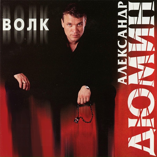 Александр Дюмин - Урка