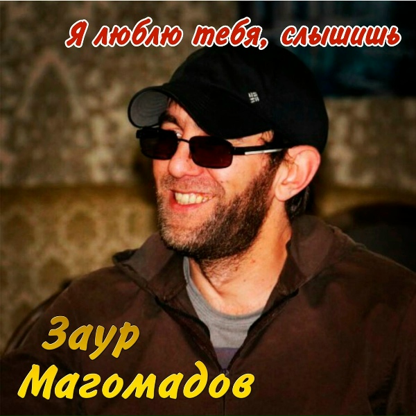Заур Магомадов - Марьям