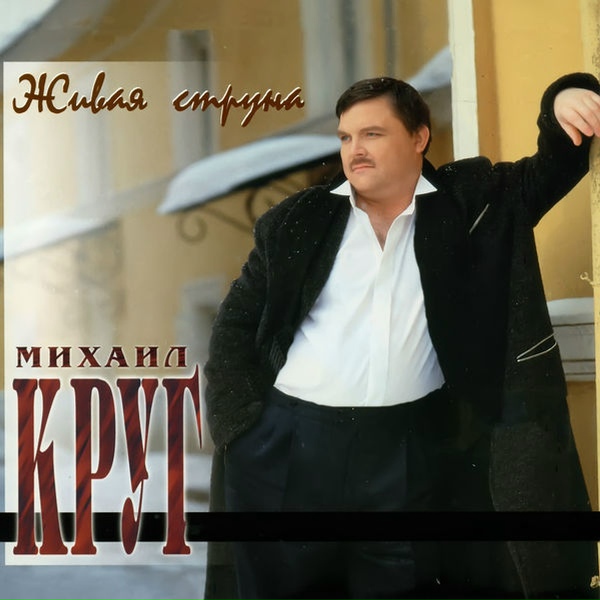 Круг Михаил - Эфемизм о прошлом