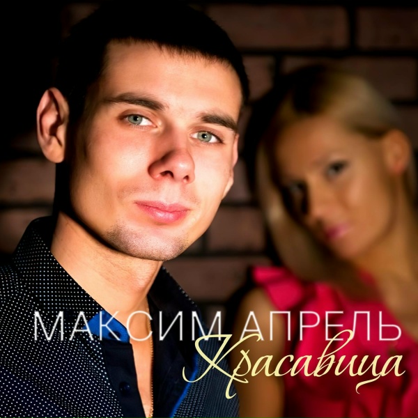 Максим Апрель - Надумала любовь