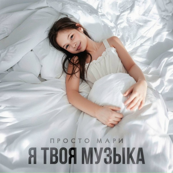 Просто Мари - Я твоя музыка