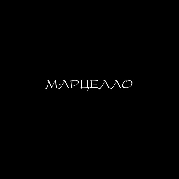 84 - Марцелло