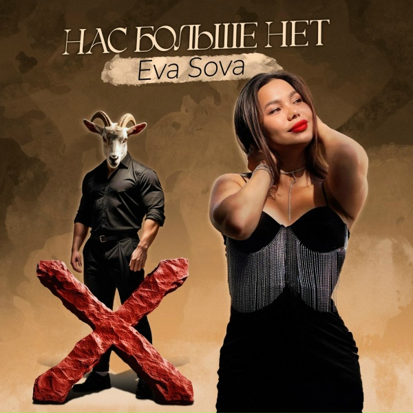 Eva Sova - Нас больше нет
